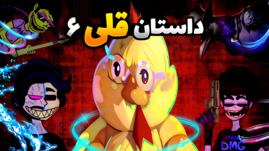 سریال چالش با شادی فاکس - فصل ۱ - داستان قلی ۶
