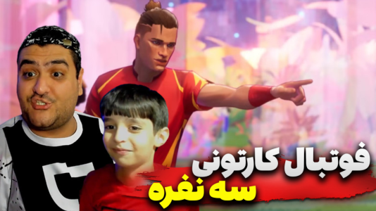 استریم Rematch سه نفره - پرهام گیم پلی - فصل ۱ - قسمت ۲  استریم Rematch سه نفره - پرهام گیم پلی - فصل ۱ - قسمت ۲