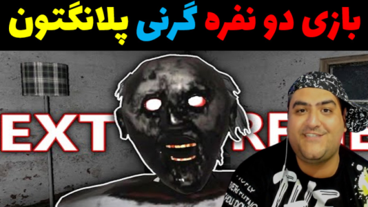  استریم ماینکرفت ترسناک - پرهام گیم پلی - فصل ۱ - گرنی پلانکتون