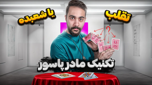 سریال آموزش شعبده بازی - بردیا مجیک - فصل ۱ - با این تکنیک هم میتونی شعبده بازی کنی هم  تقلب