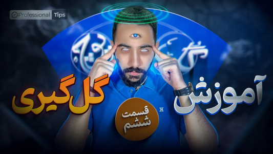 سریال آموزش گل یا پوچ - بردیا مجیک - فصل ۱ - آموزش گل گیری در گل یا پوچ