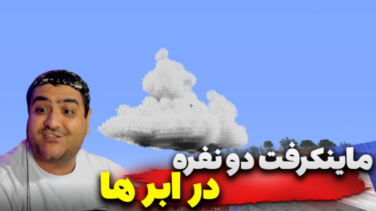  استریم ماینکرفت دو نفره ۶ - پرهام گیم پلی - در ابرها - قسمت ۳