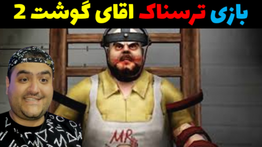  استریم آقای گوشت ۲ - پرهام گیم پلی - فصل ۱ - قسمت ۴