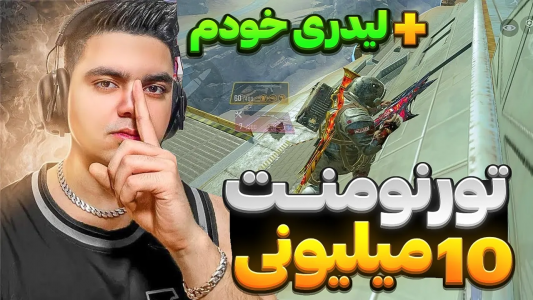  استریم کال آف دیوتی موبایل - عمو هلبوی - فصل ۱ - وین تورنومنت ۱۰ میلیون ریالی با کلن خودم