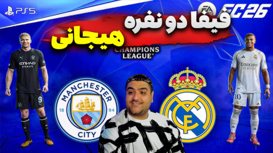 استریم افسی ۲۵ دو نفره - پرهام گیم پلی - فصل ۱ - فیفا رئال مادرید و منچستر سیتی  استریم افسی ۲۵ دو نفره - پرهام گیم پلی - فصل ۱ - فیفا رئال مادرید و منچستر سیتی