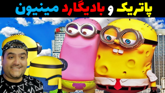  استریم باب اسفنجی در جی تی ای - پرهام گیم پلی - فصل ۱ - پاتریک بادیگارد مینیون