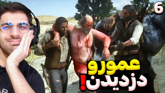  استریم رد دد ریدمپشن ۲: داستانی - RIP - فصل ۱ - عمورو دزدیدن و بد اتفاقی افتاد