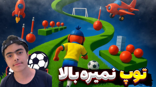 استریم فوتبال توپ ببر بالا - جکسن - فصل ۱ - خیلی سخت شد  استریم فوتبال توپ ببر بالا - جکسن - فصل ۱ - خیلی سخت شد