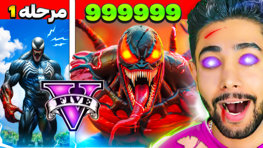  استریم جی‌تی‌ای ۵: سیاره قهرمانان - کیکسیتاتور - فصل ۱ - تبدیل شدن به ونوم خون آشام در جی تی ای