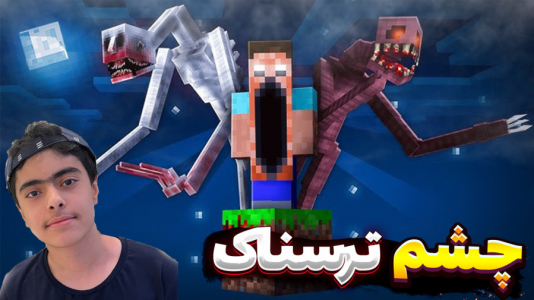  استریم ماینکرفت: ترسناک - جکسن - فصل ۱ - چشم ترسناک اومدش