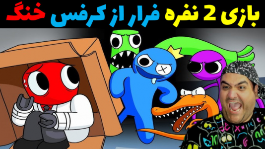  استریم روبلاکس دو نفره: پارت دوم - پرهام گیم پلی - فصل ۱ - فرار از کرفس و دوستاش