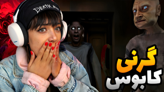  استریم گرنی: مختلف - شادی فاکس - فصل ۱ - رو حالت کابوس خدا کنه نمیرم !