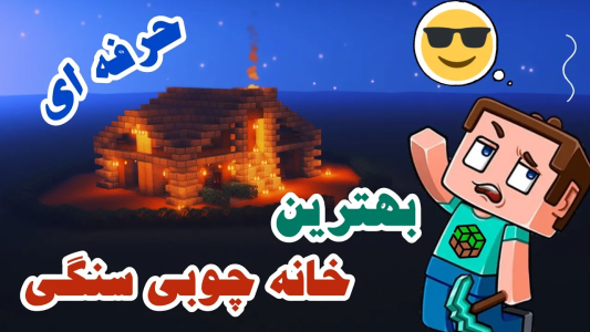  استریم ساخت و ساز در ماینکرفت - اودی ارنجی - خانه‌های سخت - آموزش ساخت خانه چوبی سنگی حرفه‌ای