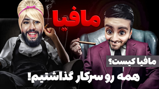  بازی‌های خنده‌دار با هاشم گلی - فصل ۱ - بازی مافیا ایرانی، همرو سرکار گذاشتم
