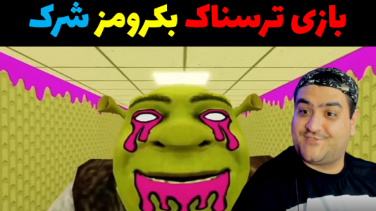  استریم شرک در اتاق‌های پشتی - پرهام گیم پلی - فصل ۱ - قسمت ۱۱