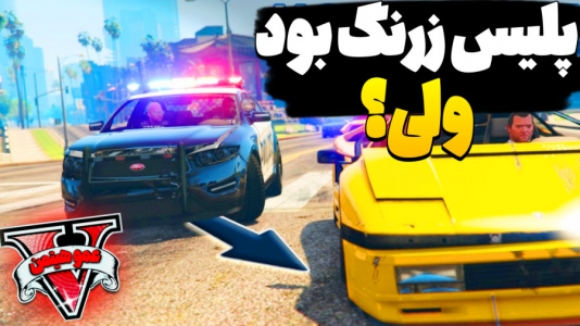  استریم جی‌تی‌ای ۵ - عمو هیتمن - فصل ۱ - پلیس زرنگ بود اما... !