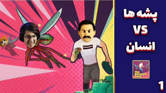  استریم باند پشه‌ها - مهدی بیزیکسر - فصل ۱ - قسمت ۱