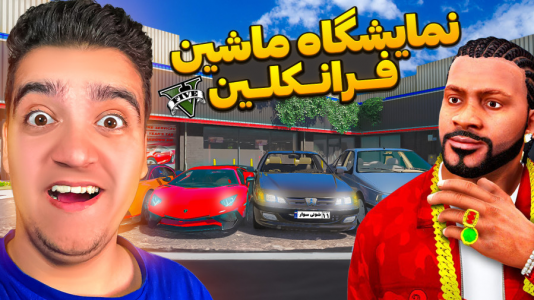  استریم جی‌تی‌ای ۵ : نمایشگاه ماشین - نیموش - فصل ۱ - فرانکلین با لامار نمایشگاه ماشین اسپرت و ایرانی باز کردن