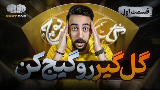 سریال آموزش گل یا پوچ - بردیا مجیک - فصل ۱ - اینجوری سیاه بازی کن تا گل گیر رو گیج کنی