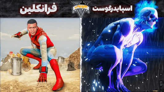  استریم جی‌تی‌ای ۵: ابرقهرمانان - مهدی وکسیر - فصل ۱ - مرگ فرانکلین و تبدیل شدن به اسپایدرگوست