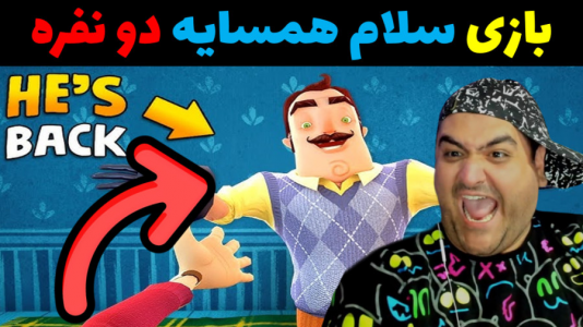  استریم روبلاکس ۲ نفره - پرهام گیم پلی - فصل ۱ - بازی دو نفره ترسناک سلام همسایه  پارت پنجم