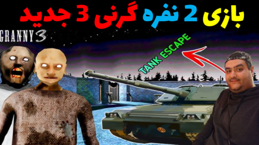  استریم روبلاکس ۲ نفره - پرهام گیم پلی - فصل ۱ - بازی گرنی ۳ دو نفره