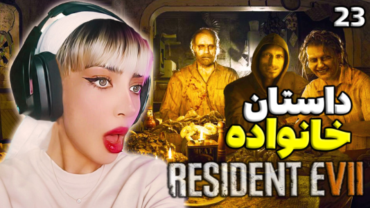  استریم رزیدنت اویل ۷ - شادی فاکس - فصل ۱ - قسمت ۲۳