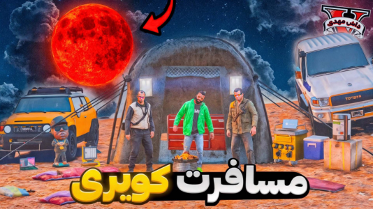  استریم جی‌تی‌ای ۵: مسافرت - مهدی دلتا - فصل ۱ - به کویر جی‌تی‌ای سفر کردیم و ماه خونین رو دیدیم