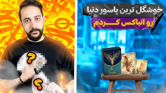 سریال آنباکس دسته کارت - بردیا مجیک - فصل ۱ - خوشگل‌ترین پاسور دنیا رو بیا ببین