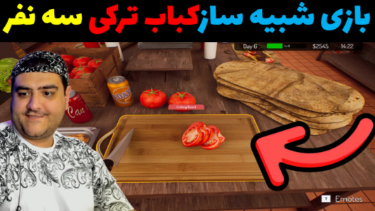  استریم شبیه‌ساز رستوران رپ - پرهام گیم پلی - فصل ۱ - قسمت ۴