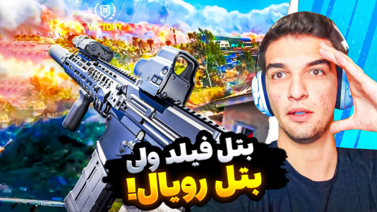  استریم ویدیوهای باحال و خفن - امیر رادون - فصل ۱ - رقیب کالاف دیوتی اومد بتل رویال بتلفیلد ۶