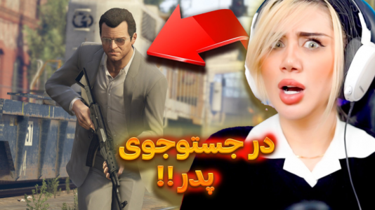  استریم جی‌تی‌ای۵: در جست‌وجوی پدر - ملینا بلیک - فصل ۱ - گردنبند پدر کجاست