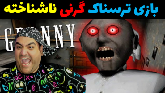 استریم گرنی - پرهام گیم پلی - فصل ۱ - گرنی ناشناخته پارت اول