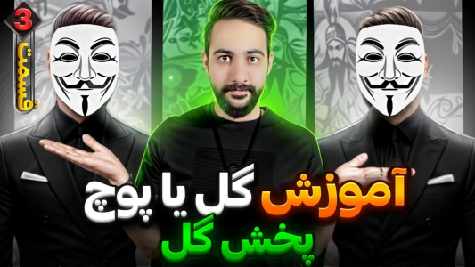 سریال آموزش گل یا پوچ - بردیا مجیک - فصل ۱ - آموزش پخش گل نمایشی خفن
