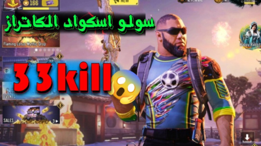 استریم کال آف دیوتی موبایل ۳ - بردیا آر ۲ - فصل ۱ - گیمپلی کال اف دیوتی موبایل سولو اسکواد الکاتراز با ۳۳ کیل  استریم کال آف دیوتی موبایل ۳ - بردیا آر ۲ - فصل ۱ - گیمپلی کال اف دیوتی موبایل سولو اسکواد الکاتراز با ۳۳ کیل