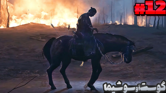  استریم شبح تسوشیما ۲ - گیمین - فصل ۱ - تیر سمی کشنده بهمون زدن!