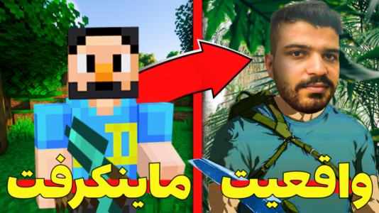  استریم ماینکرفت: واقعی - حسام ال‌دی - فصل ۱ - قسمت ۲