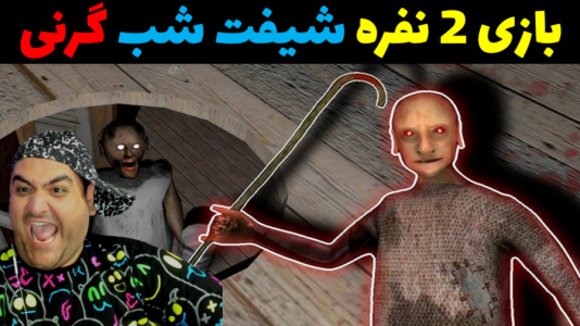  استریم بازی‌های ترسناک روبلاکس - پرهام گیم پلی - فصل ۱ - شیفت شب گرنی