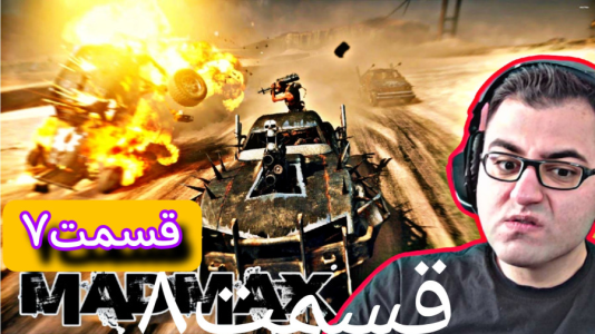  استریم مد مکس - شایگان ام ۲ - فصل ۱ - بهترین بازی جهان باز نسل هفتمی ۴