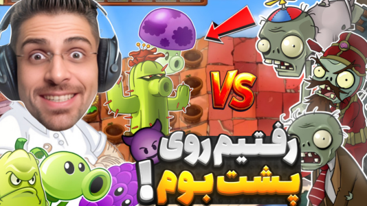  استریم گیاهان علیه زامبی‌ها - RIP - فصل ۱ - رفتیم رو سقف خونه و زامبی هوایی آمد