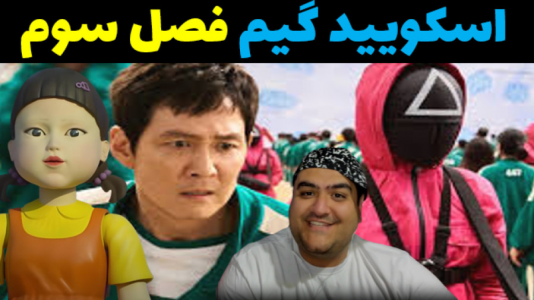  استریم اسکویید گیم - پرهام گیم پلی - فصل ۱ - پرش از طناب طولانی