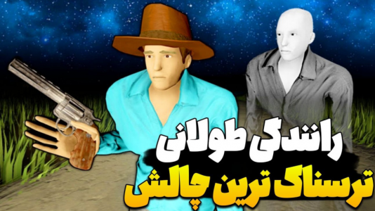  استریم مسافرت طولانی ۴ - عمو هیتمن - فصل ۱ - چالش ترسناک‌ترین مرحله