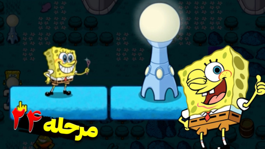  استریم باب اسفنجی شلوار مکعبی ۲ - اچ‌کی‌ام گیم - فصل ۱ - قسمت ۳۱