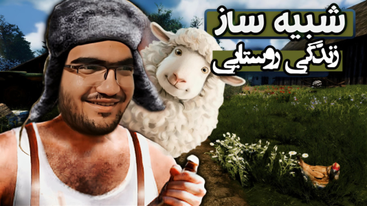 استریم شبیهساز زندگی روستایی ۳ - سناتور هادی - فصل ۱ - گوسفند خریدیم !!  استریم شبیهساز زندگی روستایی ۳ - سناتور هادی - فصل ۱ - گوسفند خریدیم !!