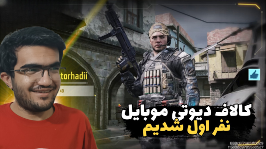  استریم کال آف دیوتی موبایل - سناتور هادی - فصل ۱ - نفر اول شدیم !!!