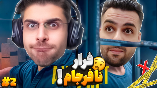  استریم یک راه خروج - RIP - فصل ۱ - شب فرار و اتفاقاتی که افتاد