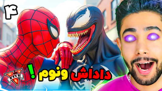  استریم جی‌تی‌ای ۵: ونوم - کیکسیتاتور - فصل ۱ - داداش ونوم