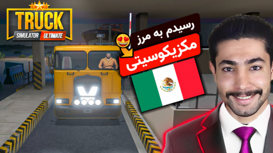  استریم شبیه‌ساز کامیون - کیکسیتاتور - فصل ۱ - با کامیون پرتقالی معروف اومدم مکزیکوسیتی