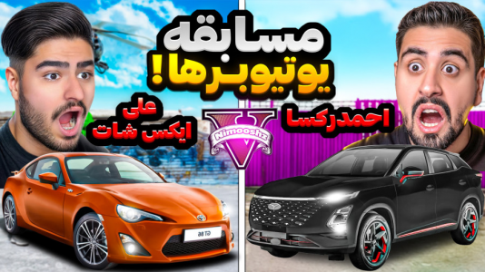  استریم جی‌تی‌ای ۵: چالش - نیموش - فصل ۱ - مسابقه احمدرکسا و علی ایکس شات