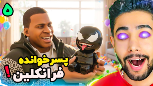  استریم جی‌تی‌ای ۵: کارنیج - کیکسیتاتور - فصل ۱ - ونوم پسرخوانده فرانکلین